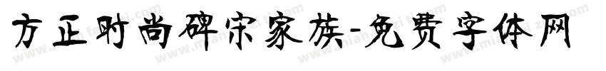 方正时尚碑宋家族字体转换