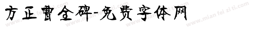 方正曹全碑字体转换