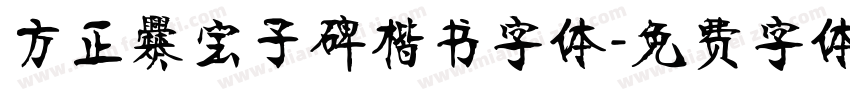 方正爨宝子碑楷书字体字体转换