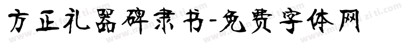 方正礼器碑隶书字体转换
