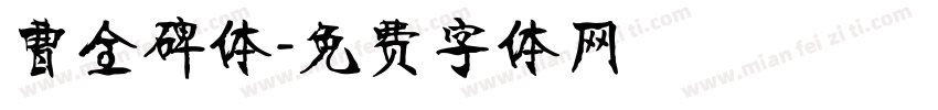 曹全碑体字体转换