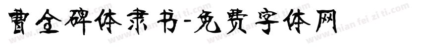 曹全碑体隶书字体转换