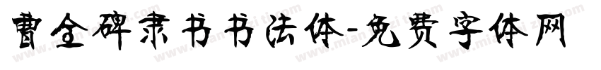曹全碑隶书书法体字体转换