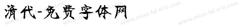 清代字体转换