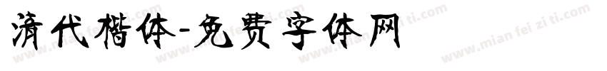清代楷体字体转换