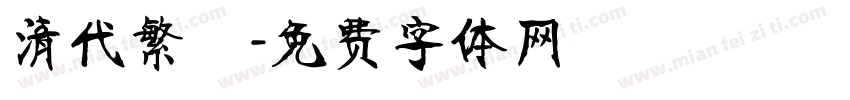 清代繁體字体转换