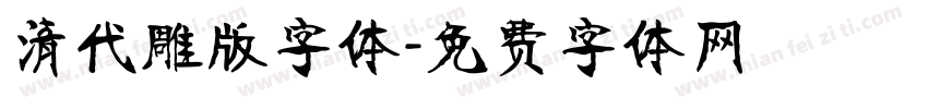 清代雕版字体字体转换