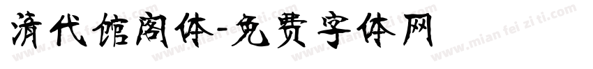 清代馆阁体字体转换