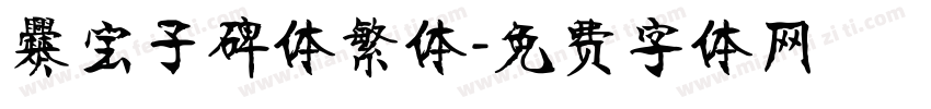 爨宝子碑体繁体字体转换