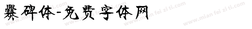 爨碑体字体转换