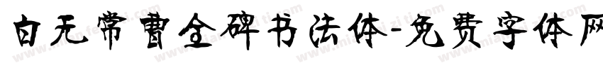 白无常曹全碑书法体字体转换