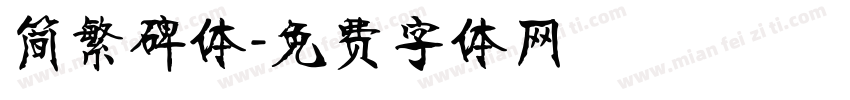 简繁碑体字体转换