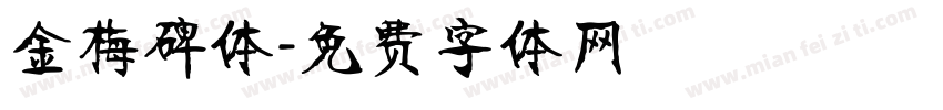 金梅碑体字体转换