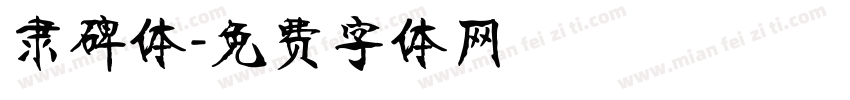 隶碑体字体转换