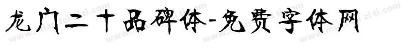 龙门二十品碑体字体转换