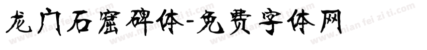龙门石窟碑体字体转换