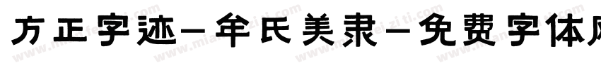 方正字迹-牟氏美隶字体转换