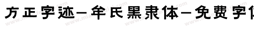 方正字迹-牟氏黑隶体字体转换