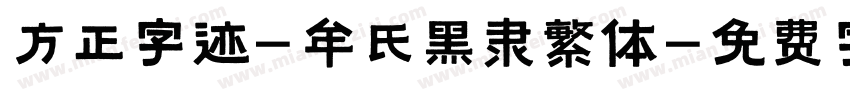 方正字迹-牟氏黑隶繁体字体转换
