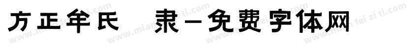 方正牟氏痩隶字体转换
