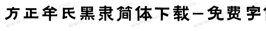方正牟氏黑隶简体下载字体转换