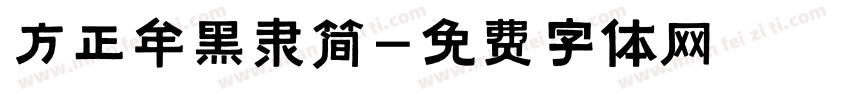 方正牟黑隶简字体转换