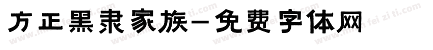 方正黑隶家族字体转换