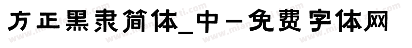 方正黑隶简体_中字体转换