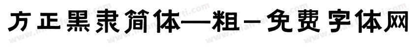 方正黑隶简体—粗字体转换
