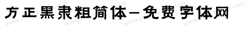 方正黑隶粗简体字体转换