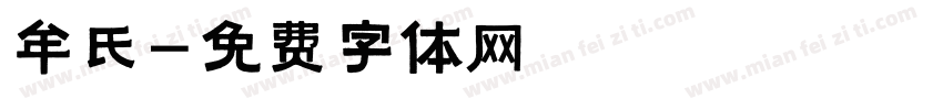 牟氏字体转换