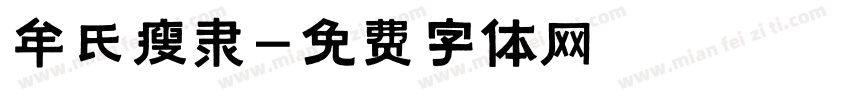 牟氏瘦隶字体转换