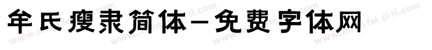 牟氏瘦隶简体字体转换