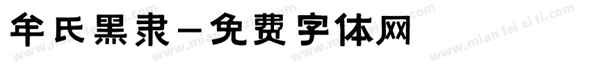 牟氏黑隶字体转换