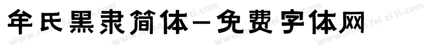 牟氏黑隶简体字体转换