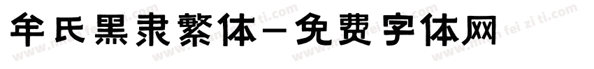 牟氏黑隶繁体字体转换