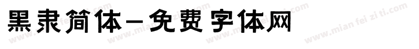 黑隶简体字体转换