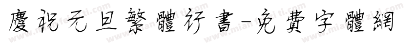 庆祝元旦繁体行书字体转换