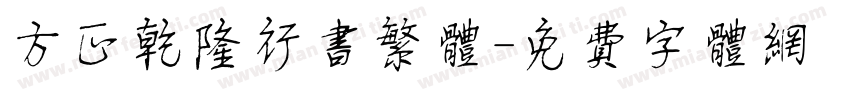 方正乾隆行书繁体字体转换