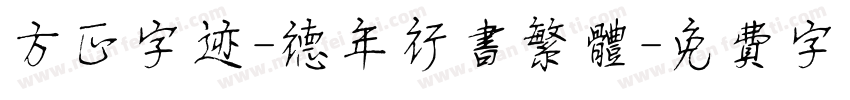 方正字迹-德年行书繁体字体转换