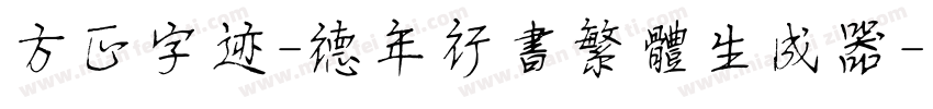 方正字迹-德年行书繁体生成器字体转换