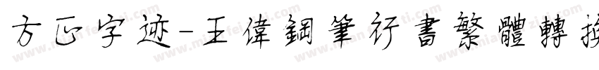 方正字迹-王伟钢笔行书繁体转换器字体转换