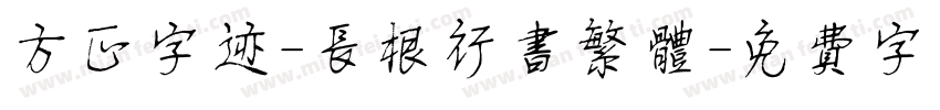 方正字迹-长根行书繁体字体转换