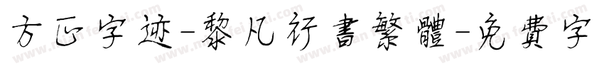 方正字迹-黎凡行书繁体字体转换