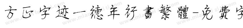 方正字迹一德年行书繁体字体转换