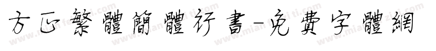 方正繁体简体行书字体转换