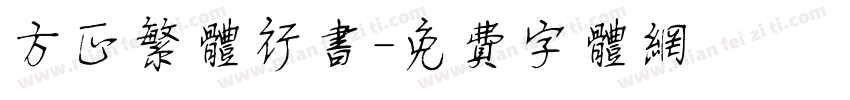 方正繁体行书字体转换