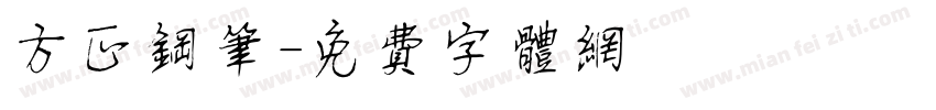 方正钢笔字体转换