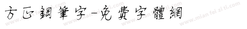 方正钢笔字字体转换