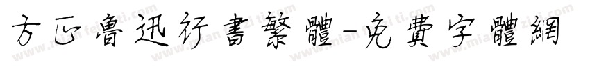 方正鲁迅行书繁体字体转换